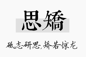 思矫名字的寓意及含义