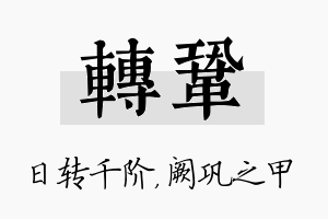 转巩名字的寓意及含义