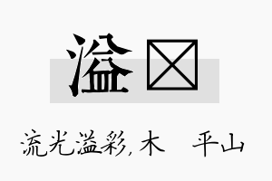 溢屾名字的寓意及含义