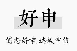 好申名字的寓意及含义