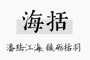 海括名字的寓意及含义