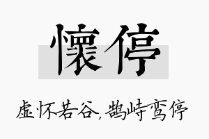 怀停名字的寓意及含义