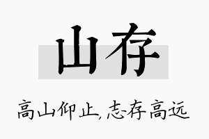 山存名字的寓意及含义