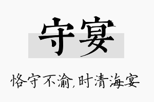 守宴名字的寓意及含义