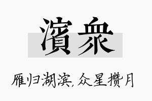 滨众名字的寓意及含义