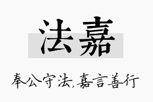 法嘉名字的寓意及含义