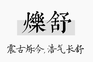 烁舒名字的寓意及含义