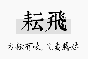 耘飞名字的寓意及含义