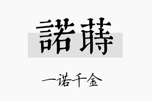 诺莳名字的寓意及含义