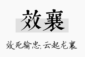 效襄名字的寓意及含义