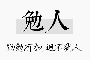 勉人名字的寓意及含义