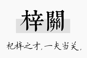 梓关名字的寓意及含义