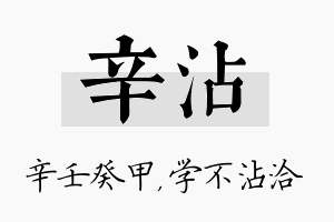 辛沾名字的寓意及含义