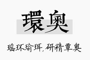 环奥名字的寓意及含义