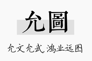 允图名字的寓意及含义