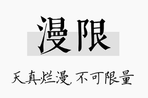 漫限名字的寓意及含义