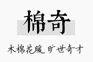 棉奇名字的寓意及含义