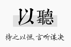 以听名字的寓意及含义