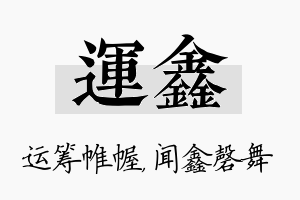 运鑫名字的寓意及含义