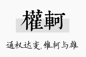 权轲名字的寓意及含义