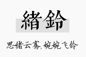 绪铃名字的寓意及含义