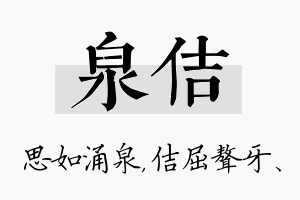 泉佶名字的寓意及含义