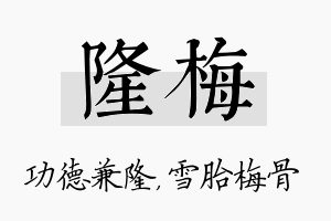 隆梅名字的寓意及含义