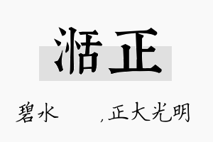 湉正名字的寓意及含义