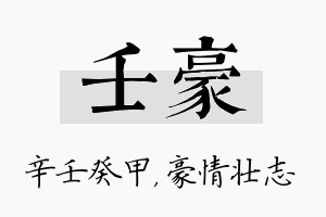 壬豪名字的寓意及含义