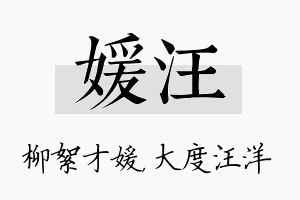 媛汪名字的寓意及含义