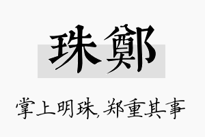 珠郑名字的寓意及含义