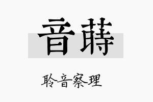 音莳名字的寓意及含义