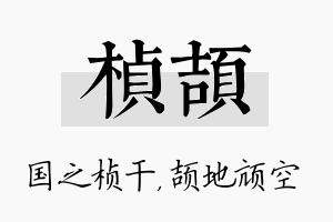 桢颉名字的寓意及含义