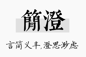 简澄名字的寓意及含义