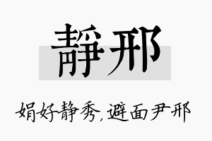 静邢名字的寓意及含义