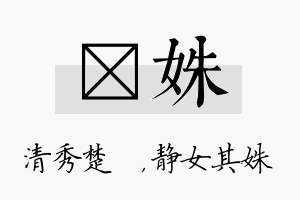 妘姝名字的寓意及含义