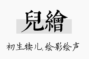 儿绘名字的寓意及含义