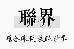 联界名字的寓意及含义