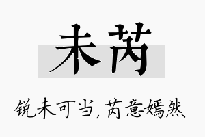 未芮名字的寓意及含义