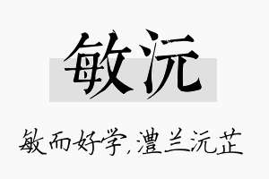 敏沅名字的寓意及含义