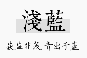 浅蓝名字的寓意及含义