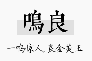 鸣良名字的寓意及含义