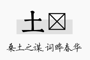 土晔名字的寓意及含义