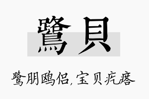 鹭贝名字的寓意及含义