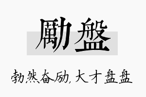 励盘名字的寓意及含义