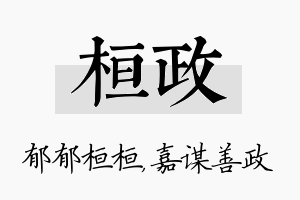 桓政名字的寓意及含义