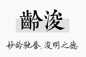 龄浚名字的寓意及含义