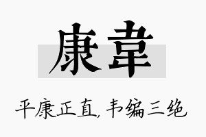 康韦名字的寓意及含义