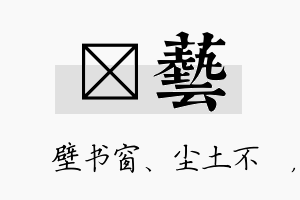 涴艺名字的寓意及含义