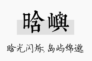 晗屿名字的寓意及含义